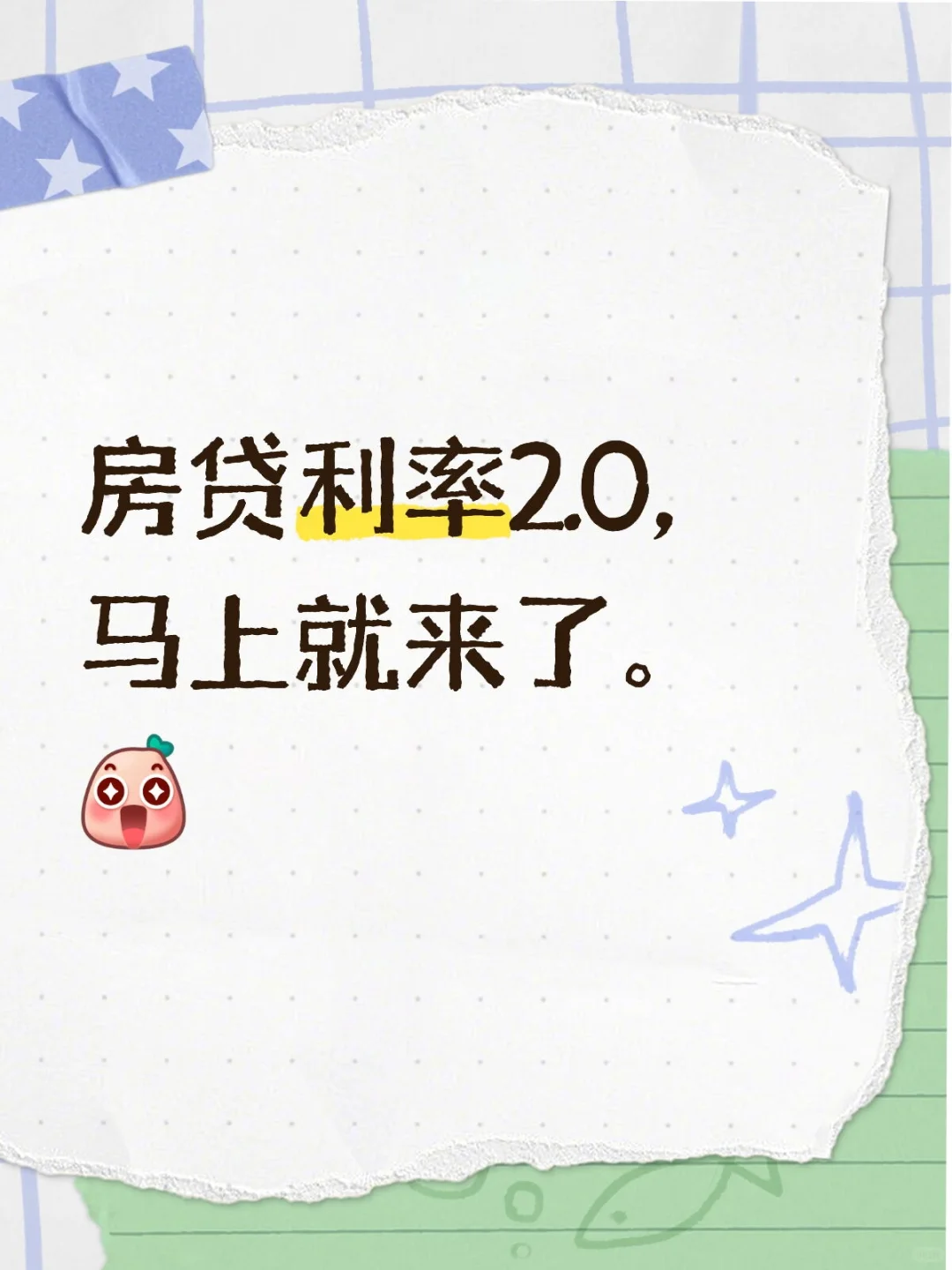 房贷利率2.0，马上就来了。
