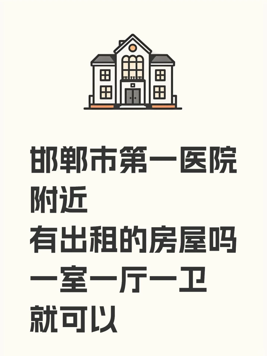 邯郸租房求推荐🏠