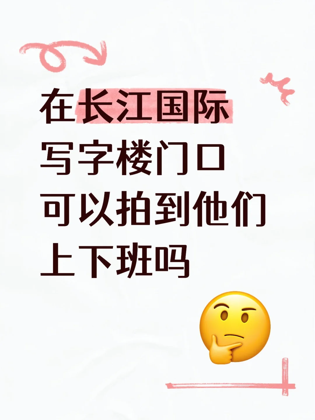 在长江国际写字楼门口可以拍到吗