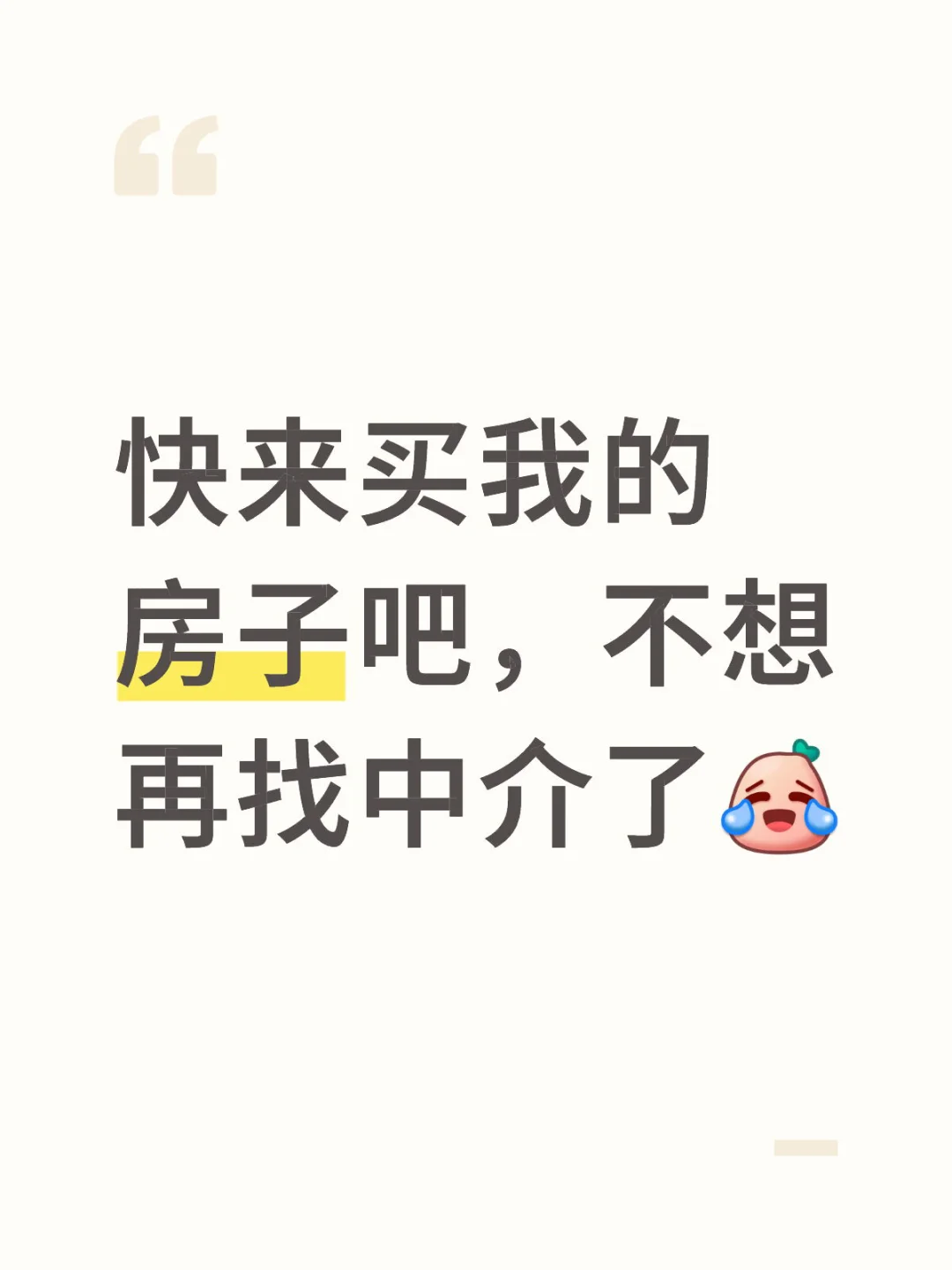自己卖房的第一天