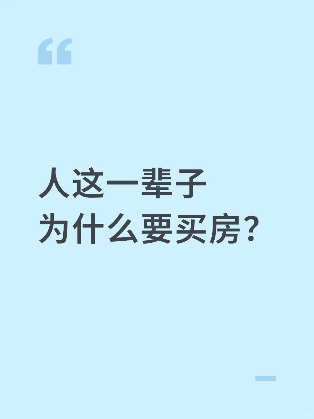 人这一辈子为什么要买房？