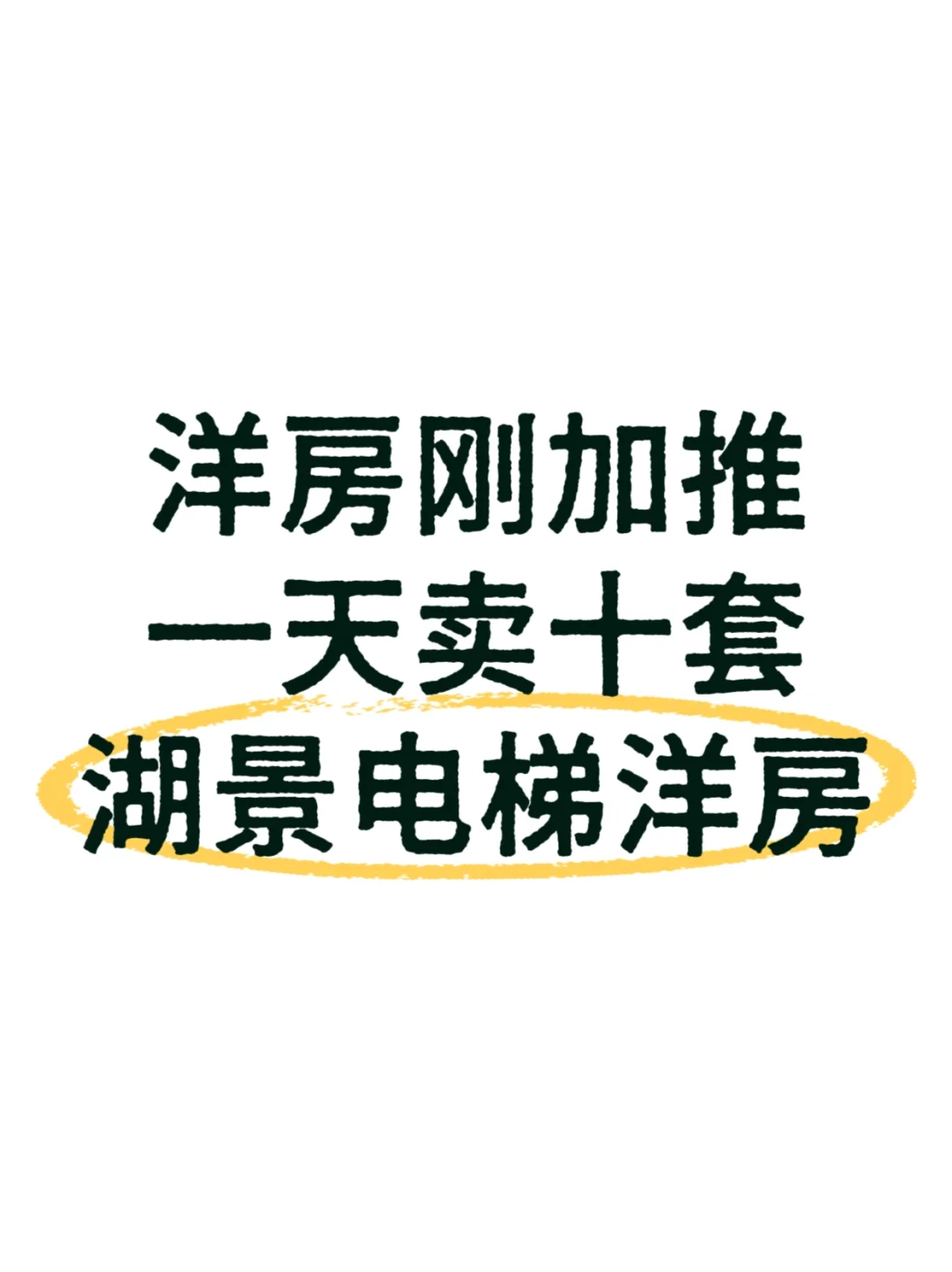 洋房刚加推一天卖十套 湖景电梯洋房