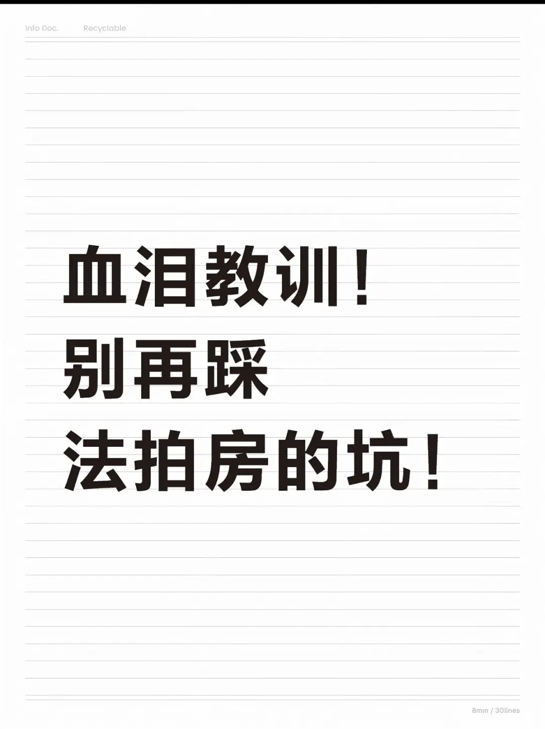 血泪教训！别再踩法拍房的坑！