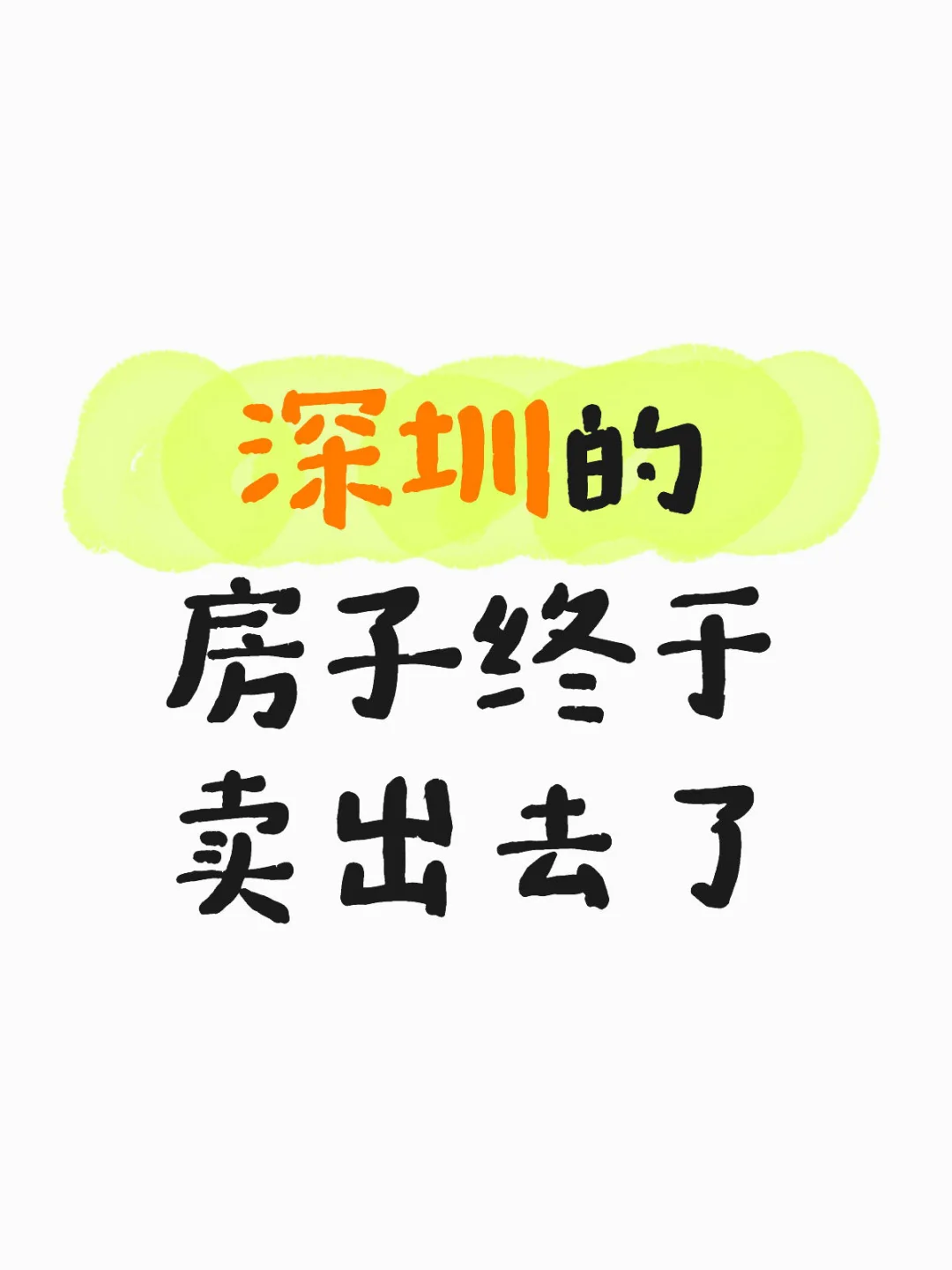 房东自卖房丨深圳福田老破小42天卖掉了