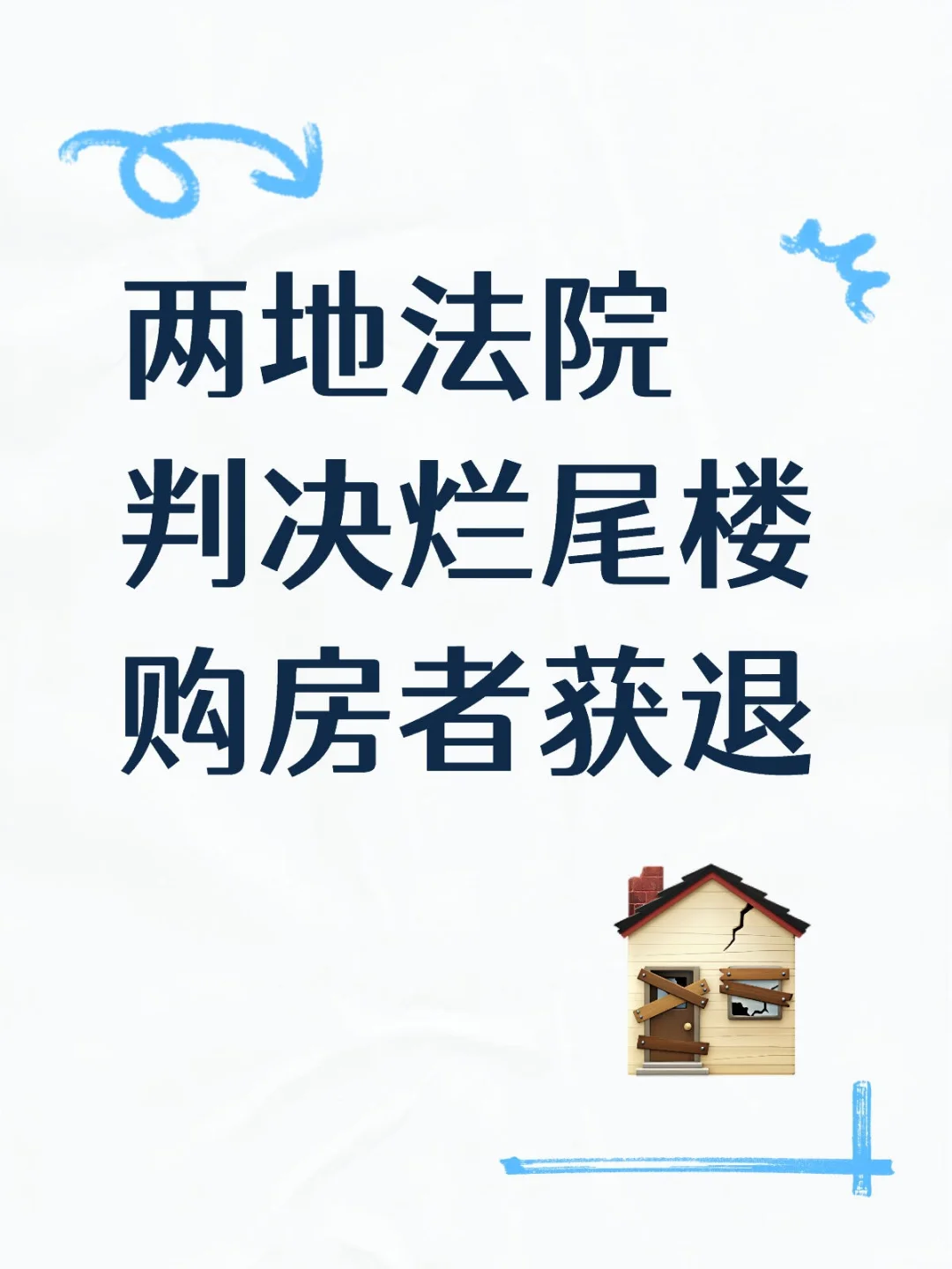 两地法院判决烂尾楼购房者获退