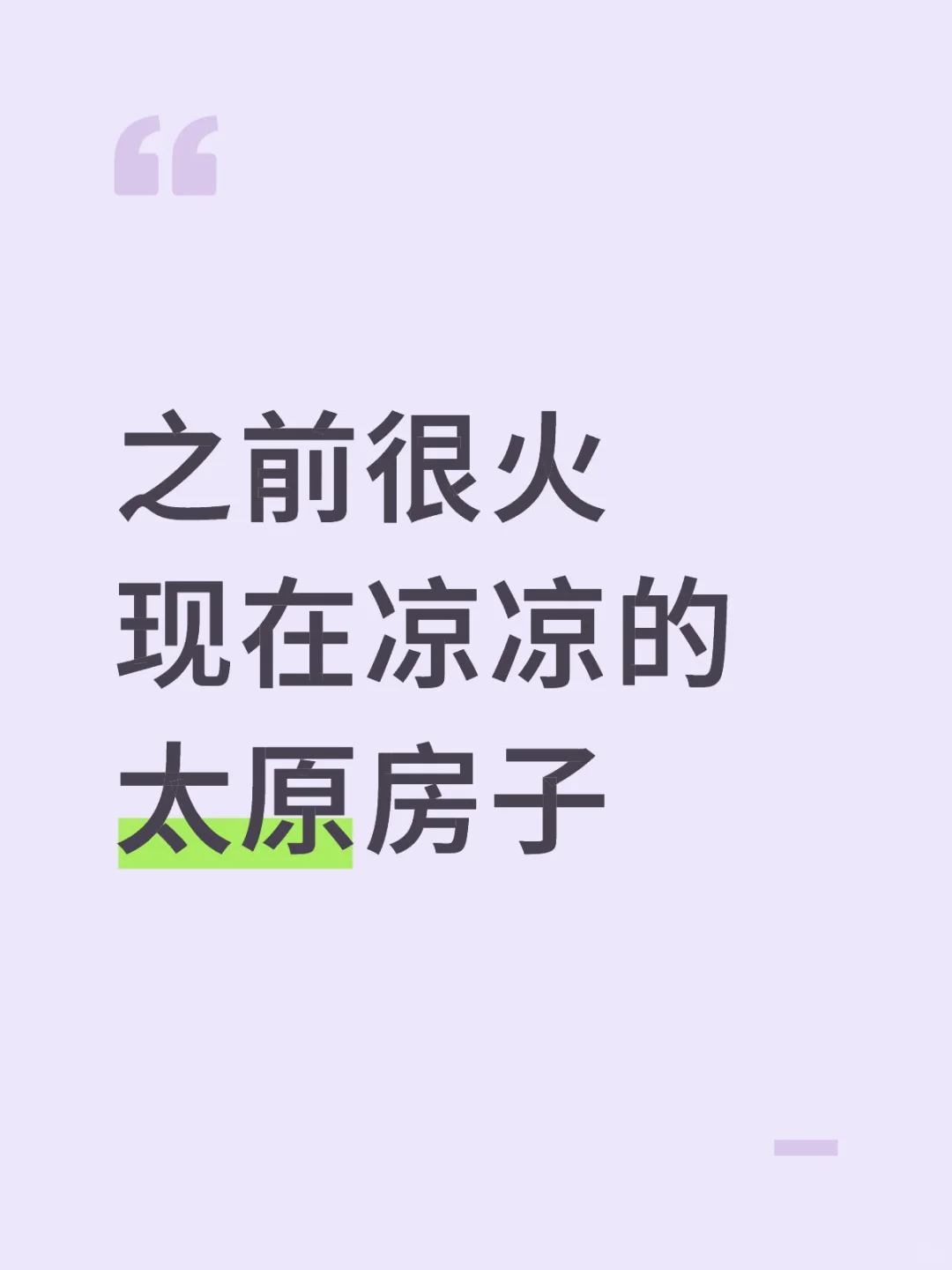 之前很火 ，现在凉凉的 ，太原房子