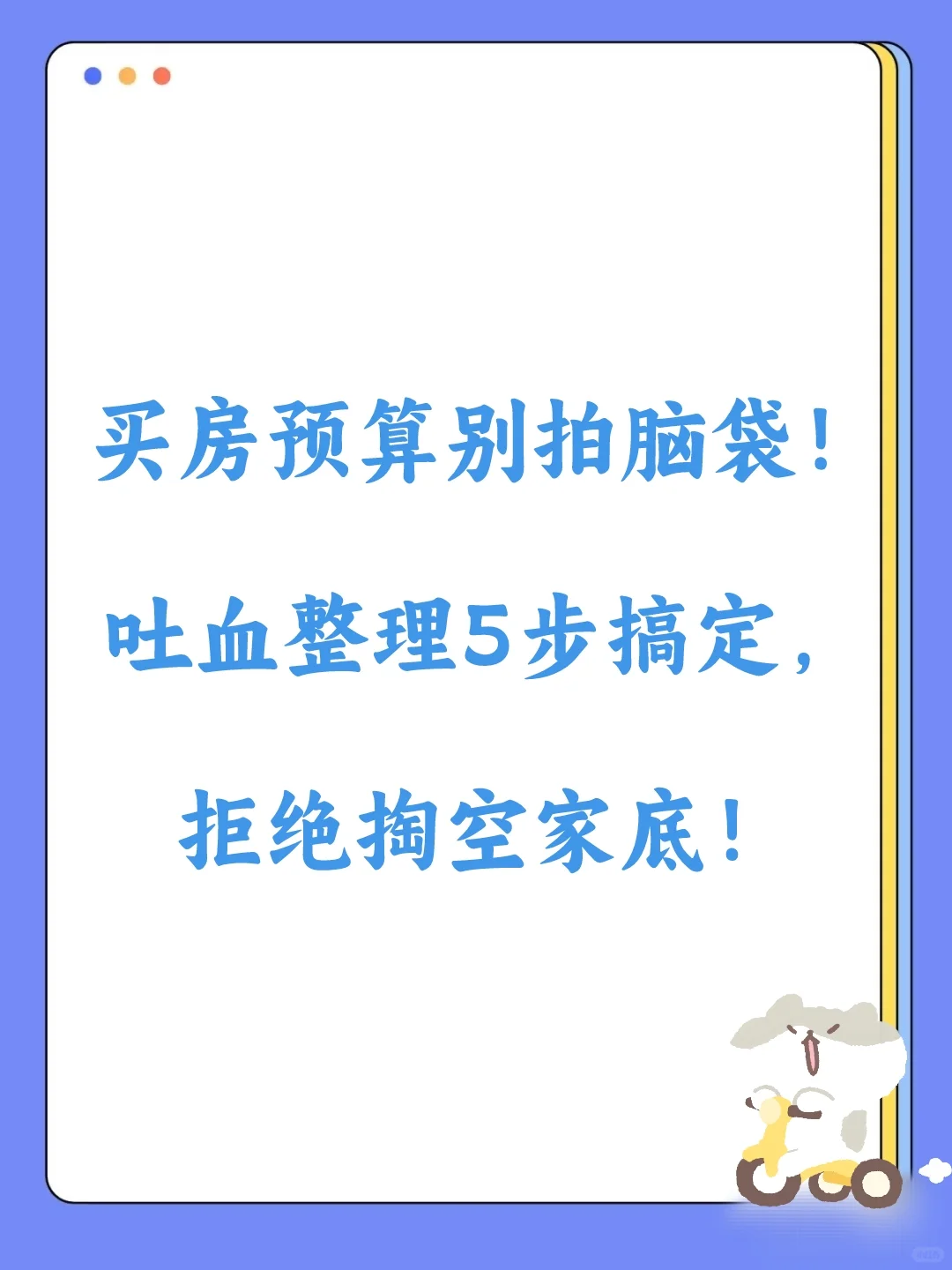 💰买房预算别拍脑袋！吐血整理5步搞定