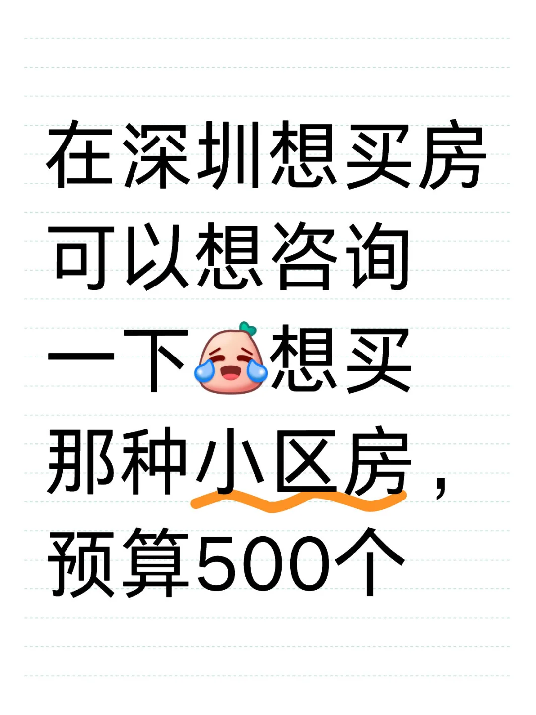 深圳买房，预算多