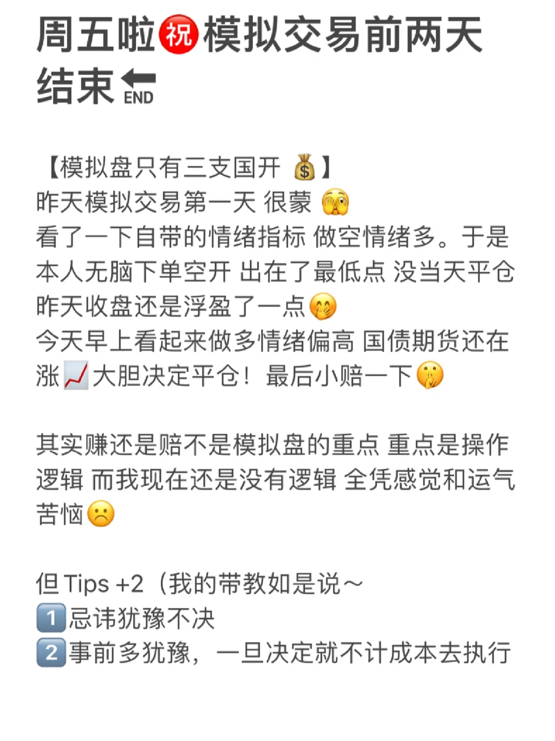 周五啦！模拟交易前两天结束🔚