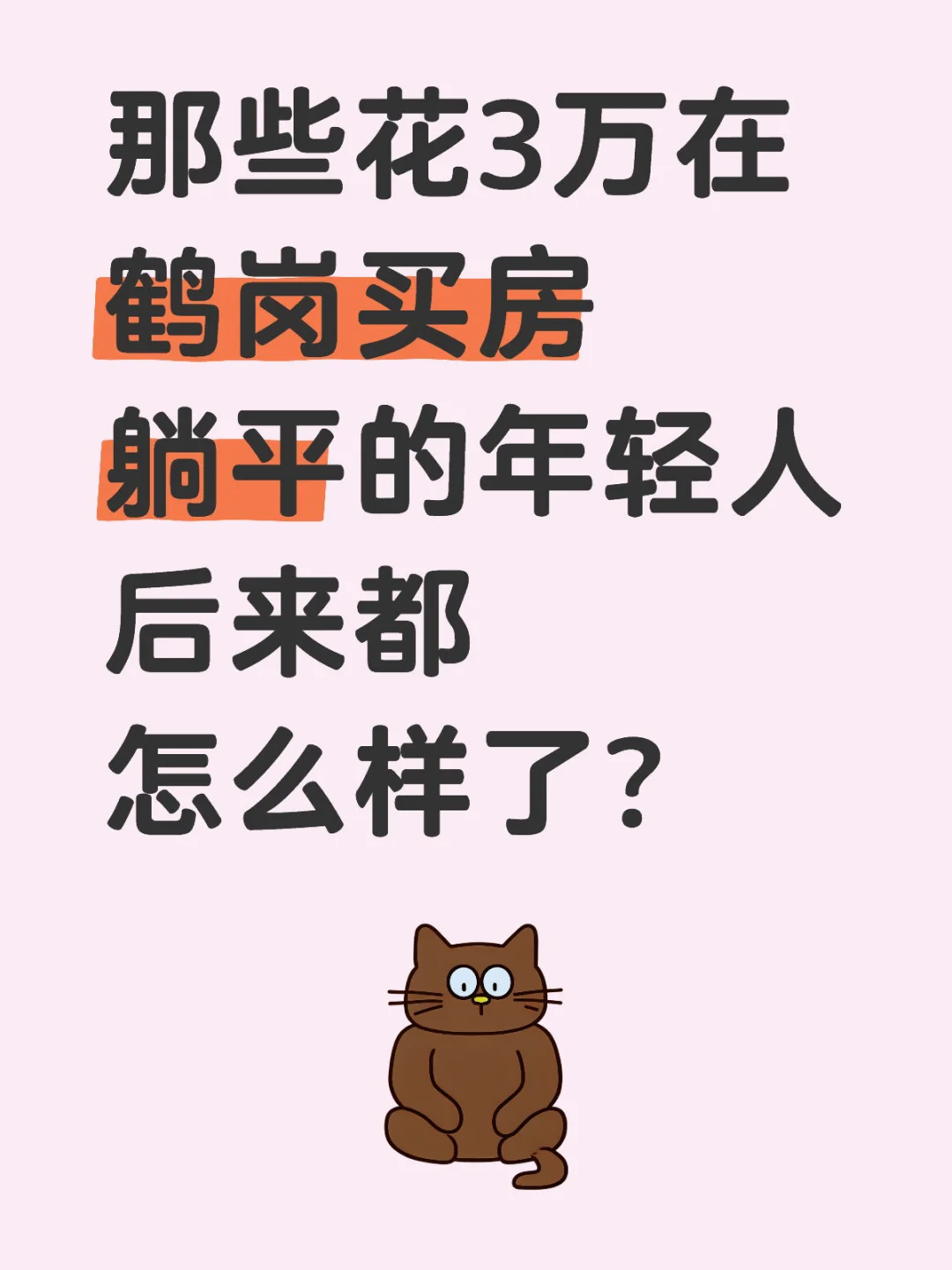 《逃走的人》精读2：三万鹤岗买房躺平，然后呢？