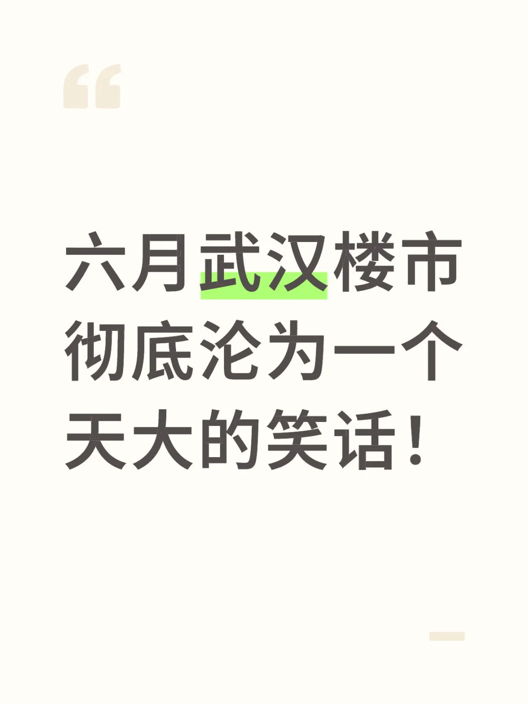 六月武汉楼市彻底沦为一个天大的笑话！