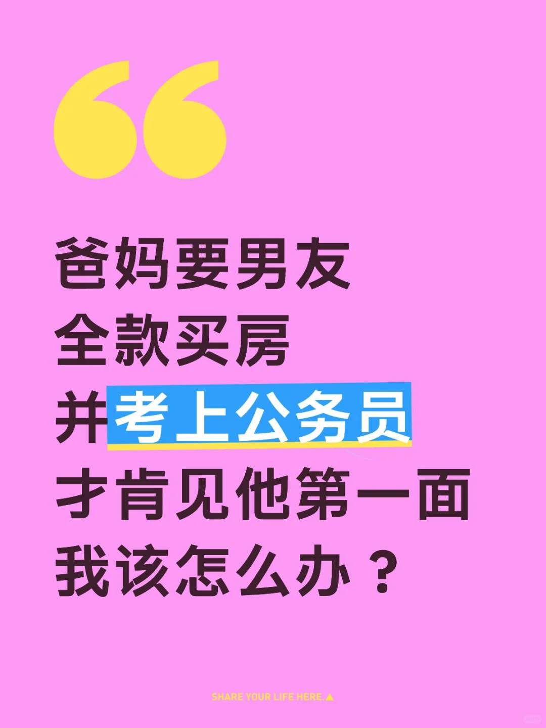 爸妈要男友全款买房并考上公务员，才见面