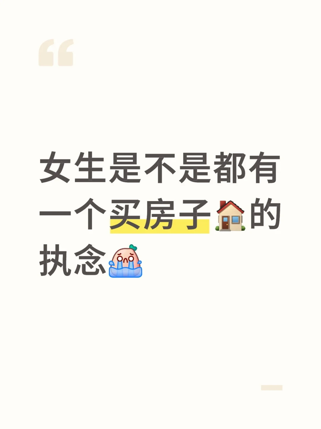 房子对于女生来说是安全感
