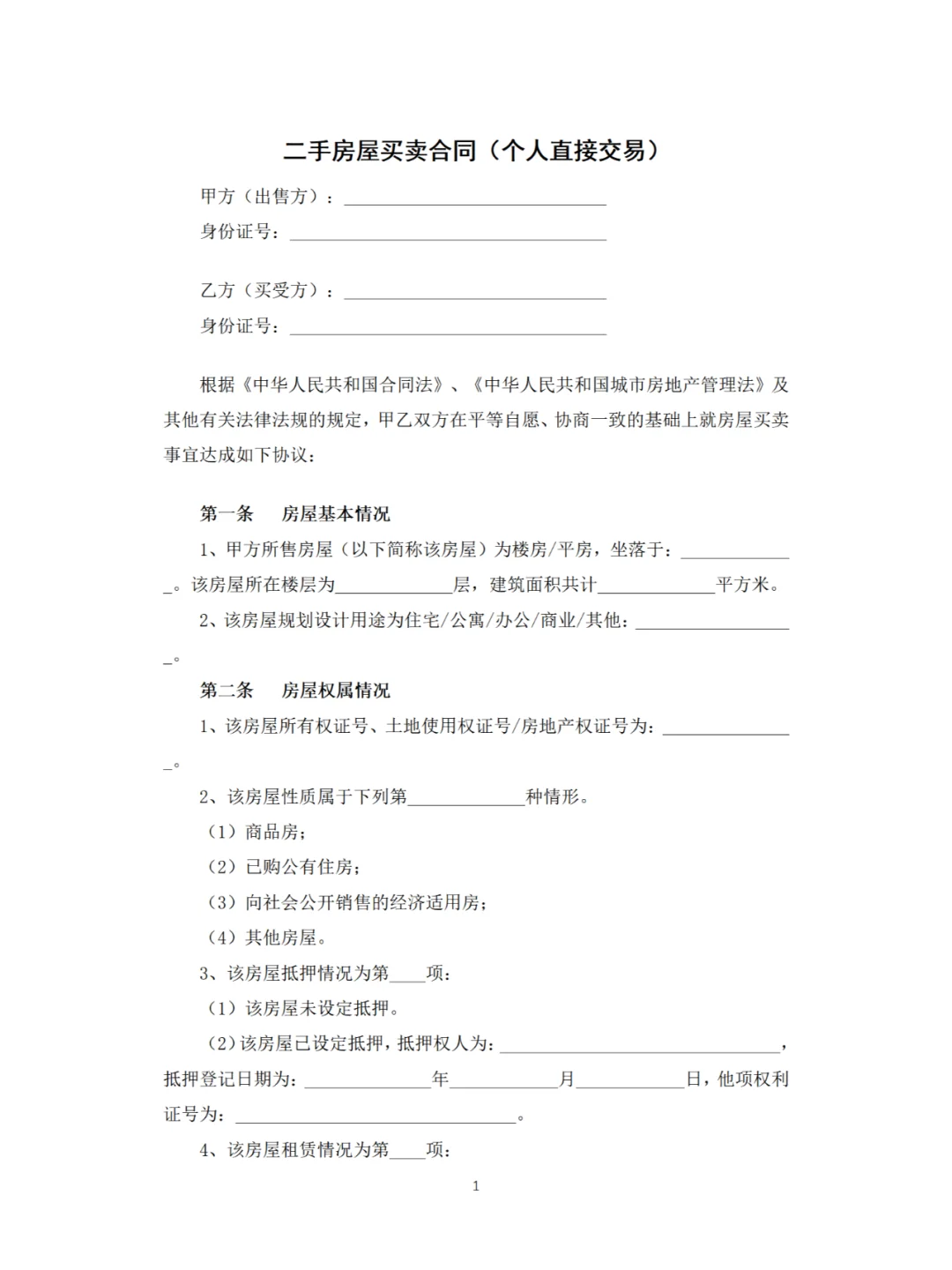 二手房买卖合同模板，二手房购房合同模板。
