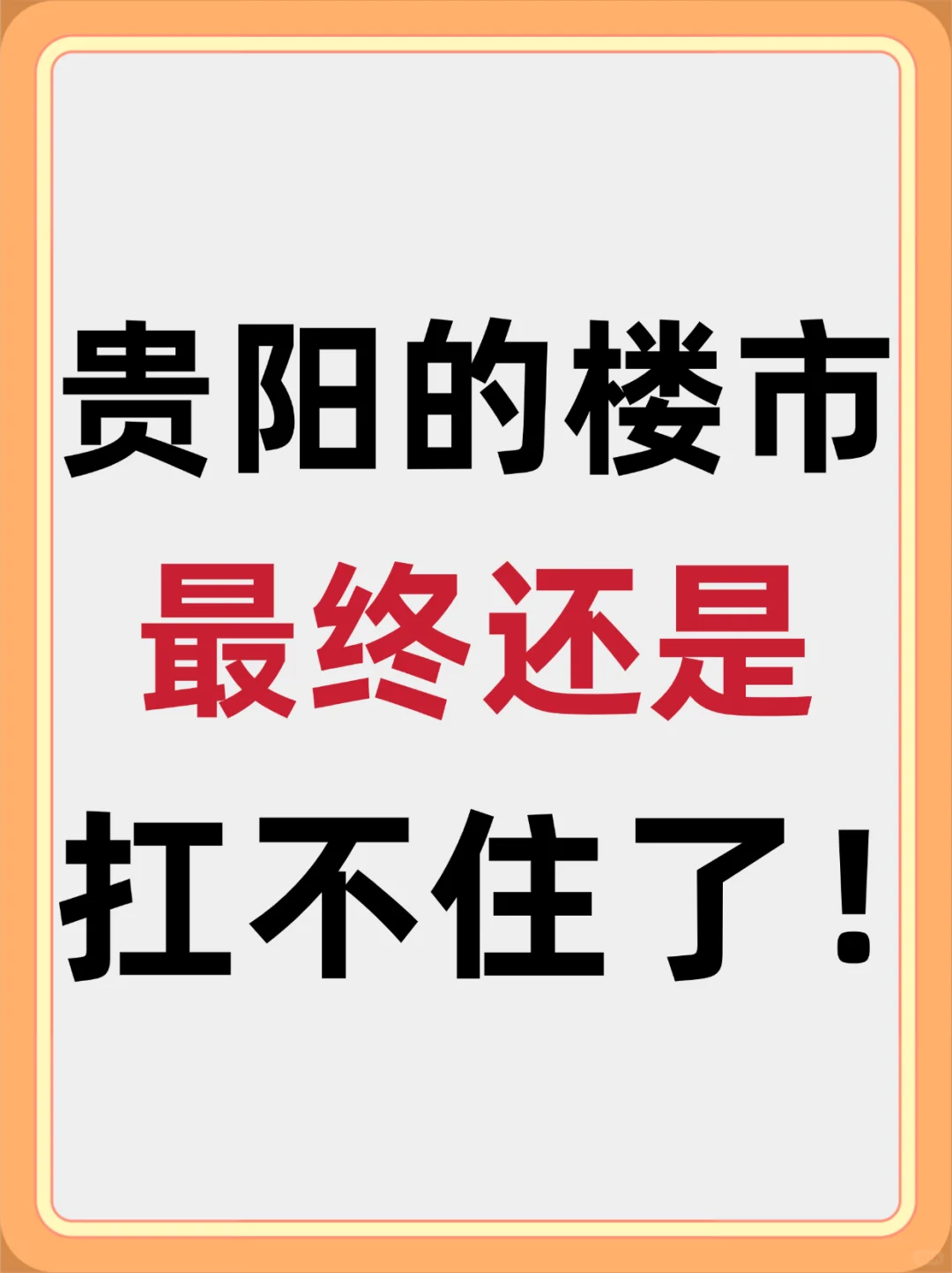 贵阳的楼市，最终还是扛不住了！