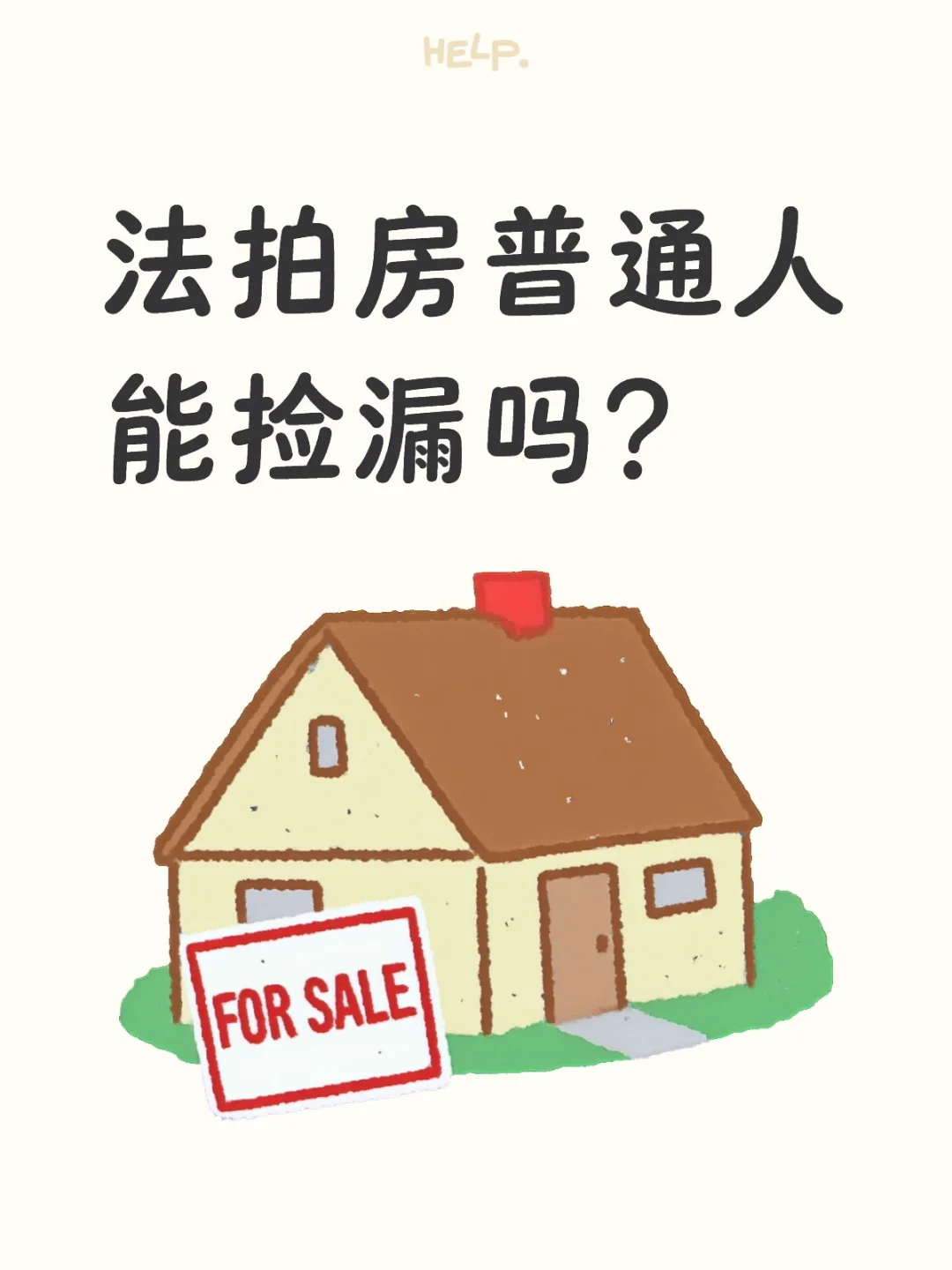 法拍房捡漏到底能入手吗？