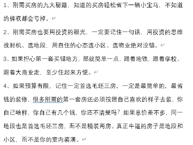 刚需买房九大秘籍，轻松省下1⃣️辆小宝马