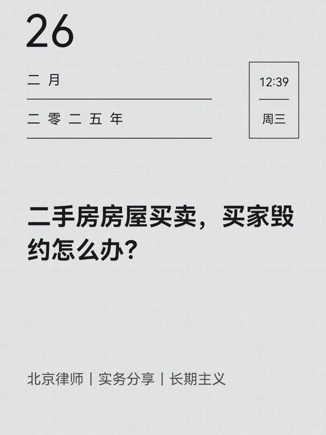 二手房房屋买卖，买家毁约怎么办？