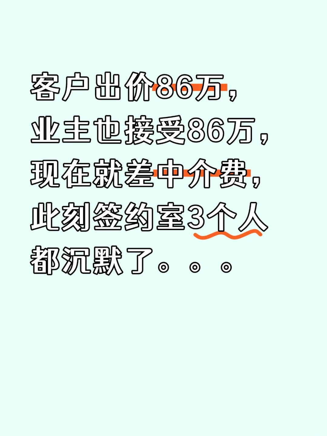 惊讶！买方和卖方价格都谈拢了，现在中介…