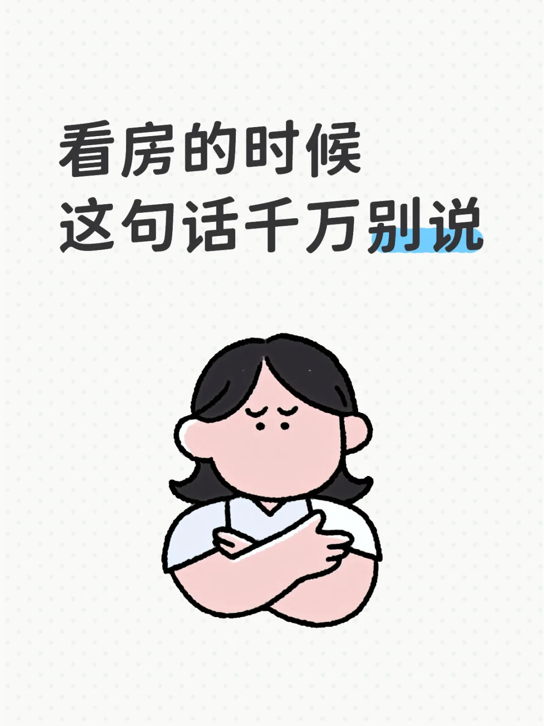 在看房的时候，这句话千万别说