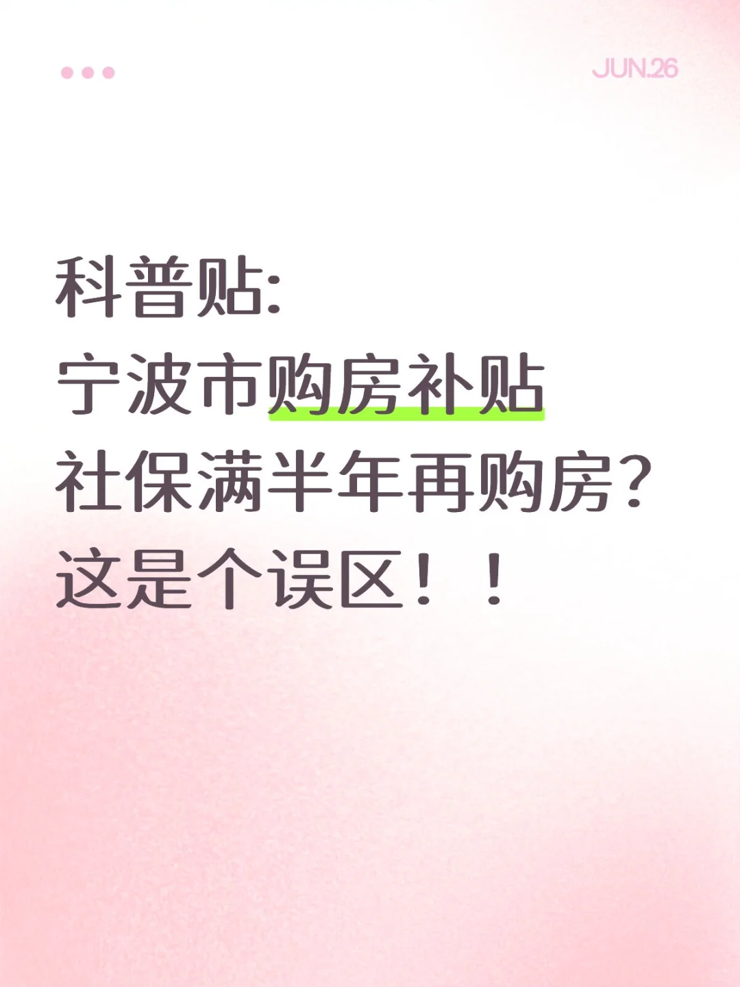 宁波市购房补贴社保满半年再购房才能领？