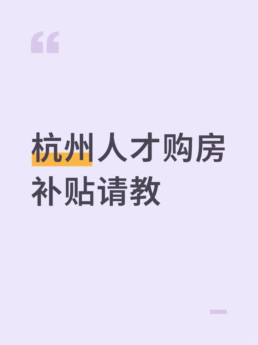 杭州人才购房补贴请教