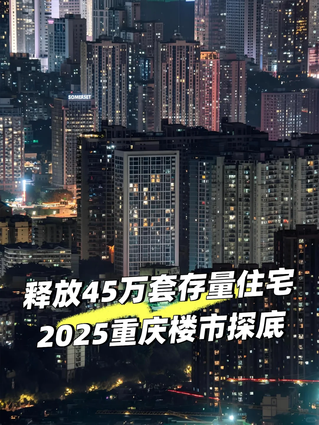释放45万套存量住宅，2025重庆楼市探底