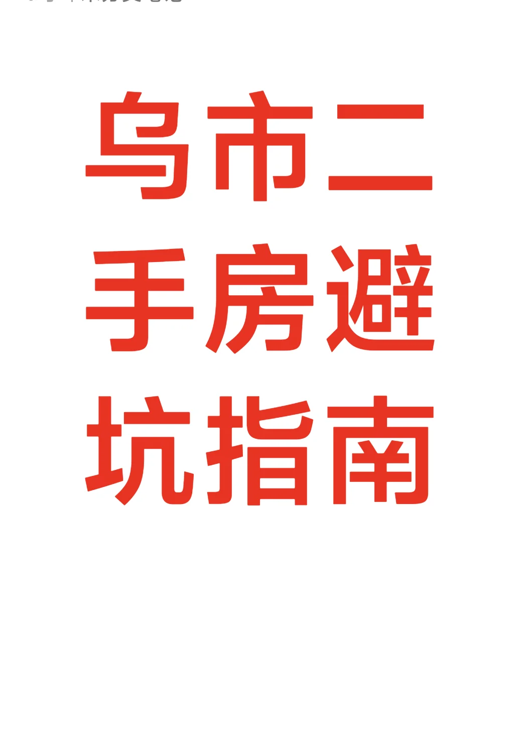 乌鲁木齐二手房避坑指南 本地中介教你安心