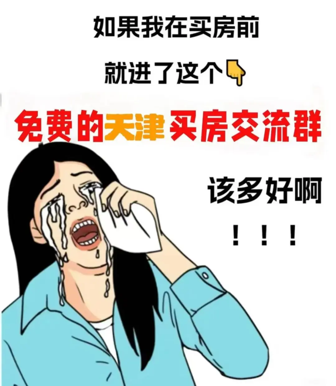 救命🆘为啥没早点发现这个天津买房交流组