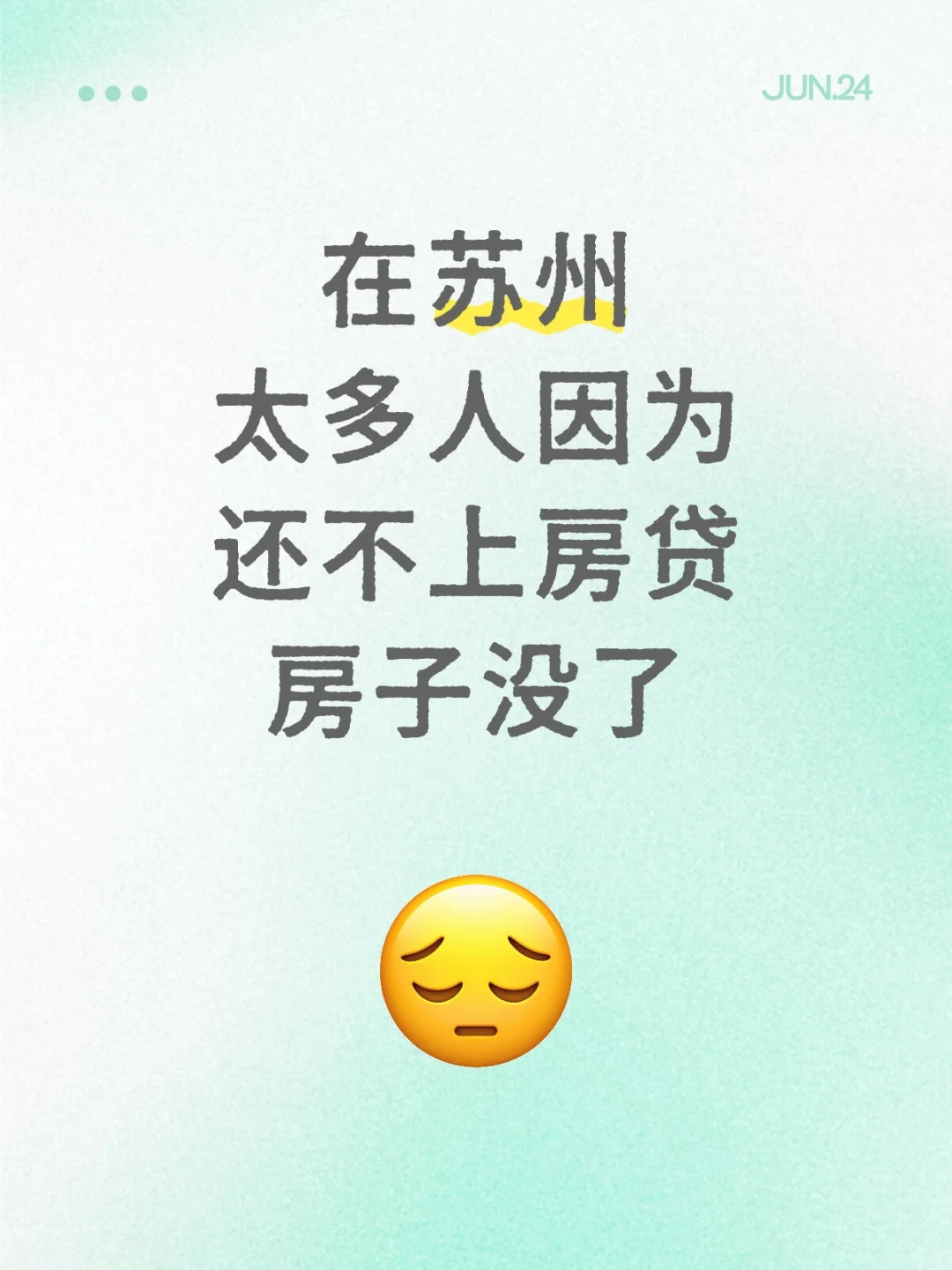 在苏州太多人因为还不上房贷房子没了