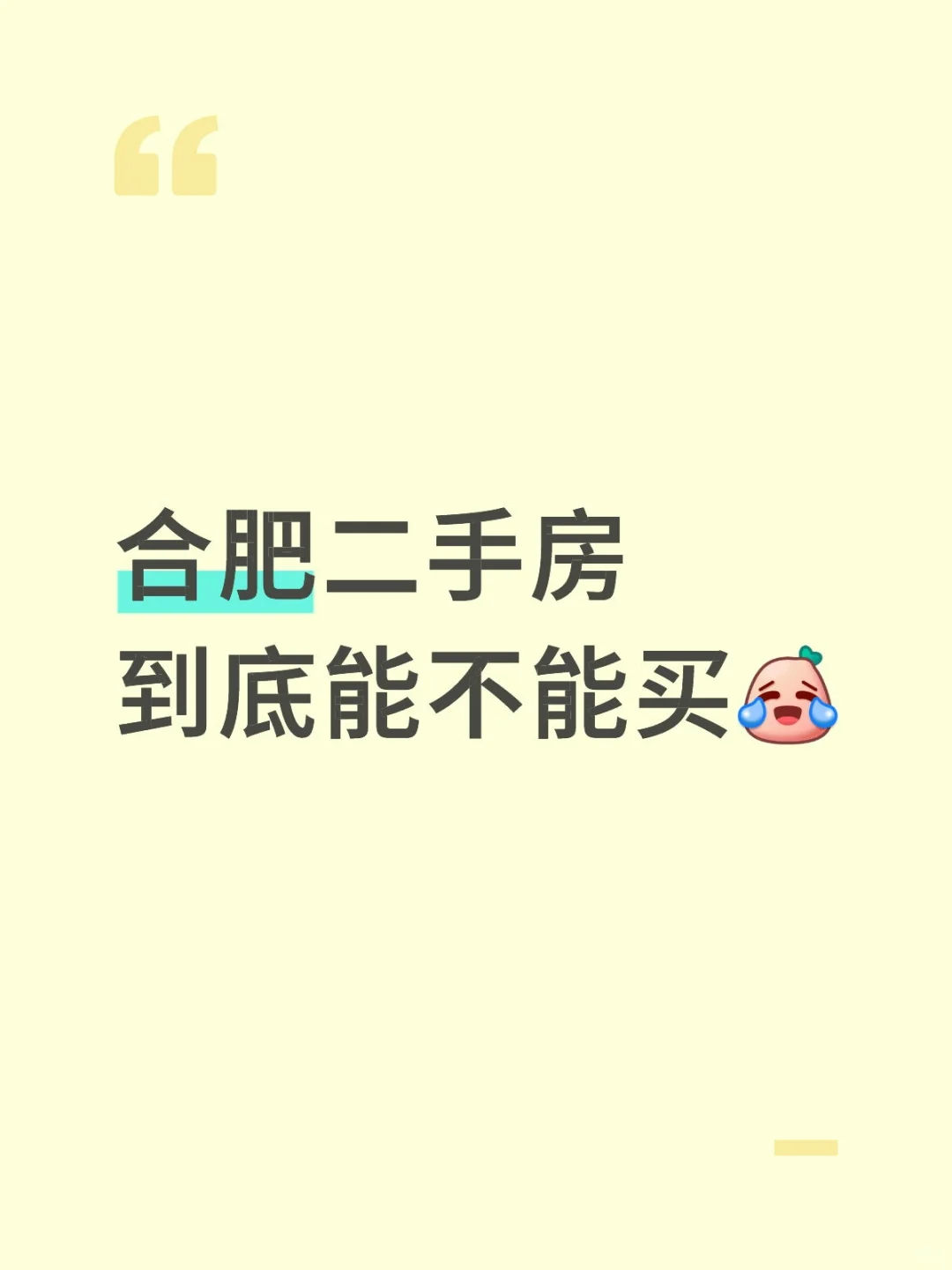 合肥买房，等等党还要再等吗？