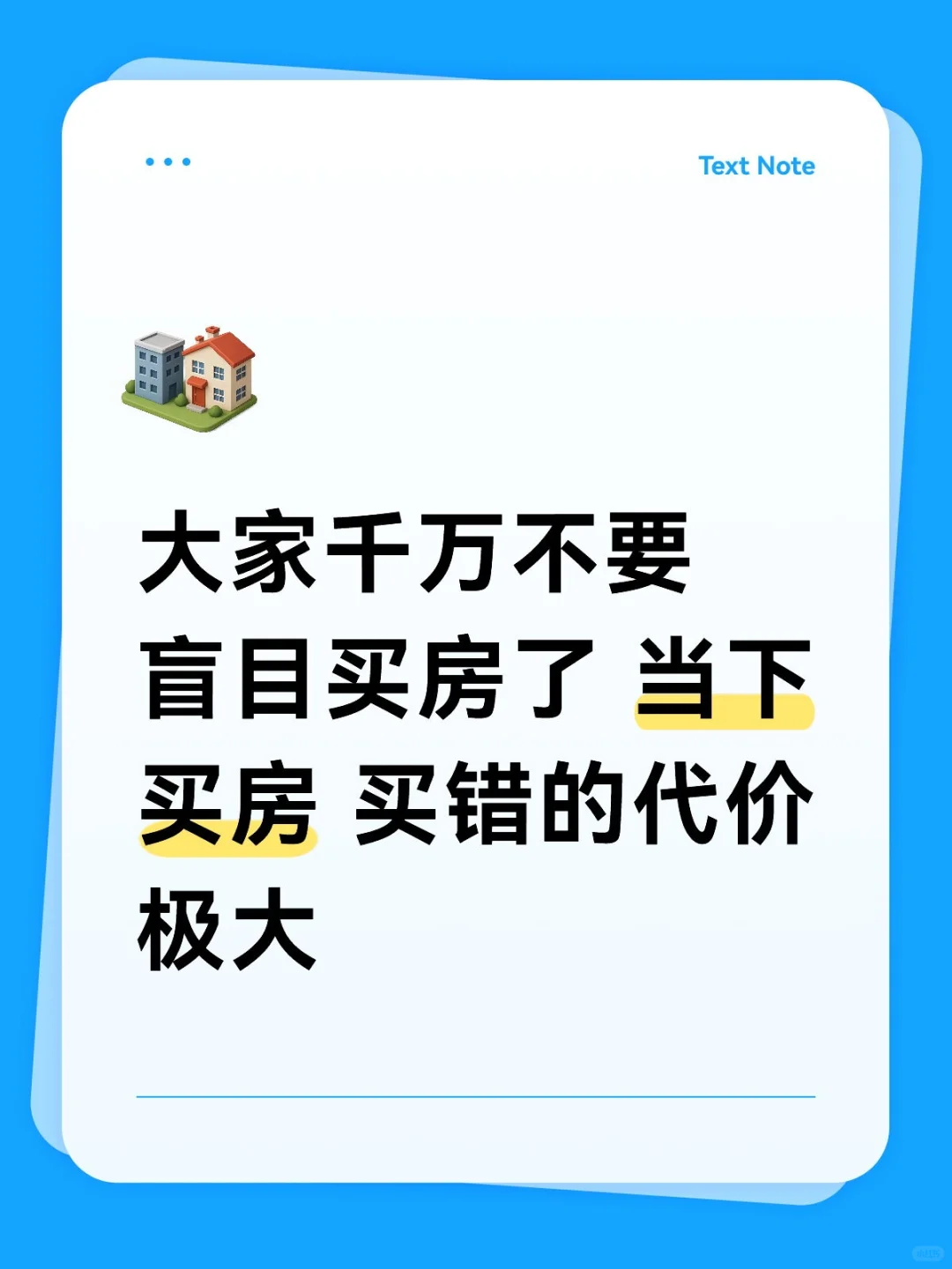 千万不要盲目买房，买错的代价非常大