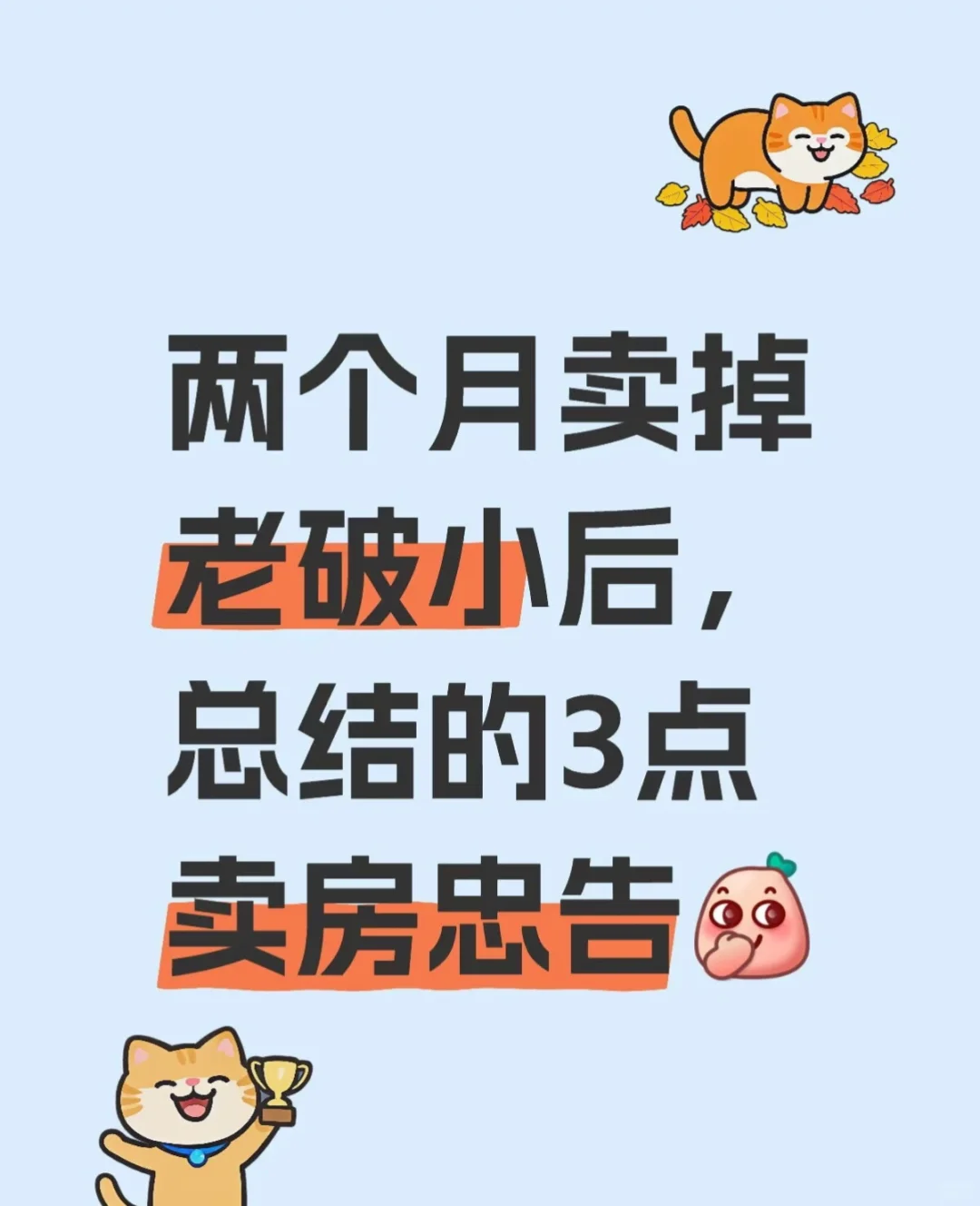 我的老破小终于卖掉了～ 说说心得吧！