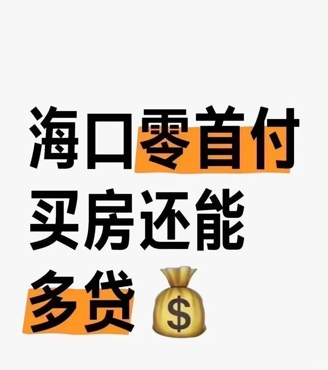 0首付上车海房？🏠我做到了！附保姆级攻