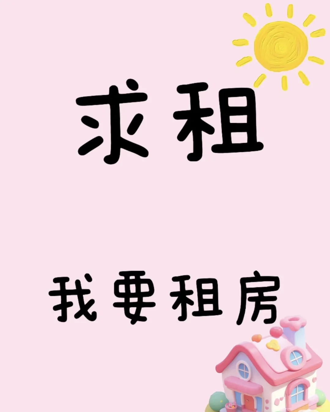 🌟诚心求租正规两居室🌟