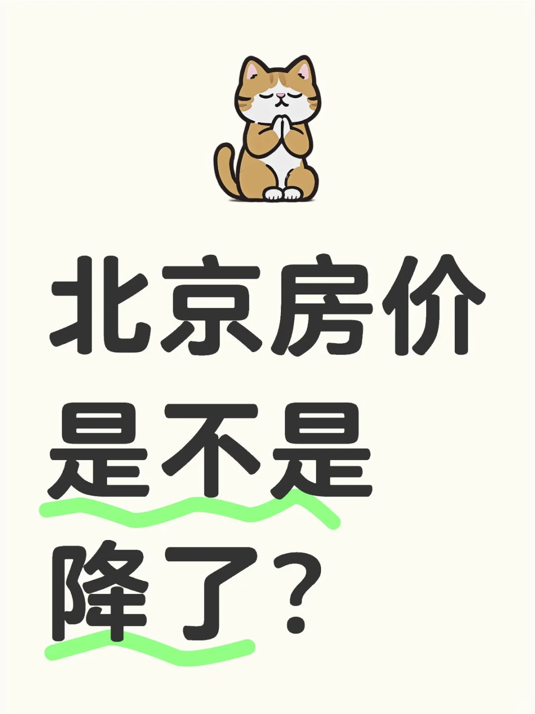 北京房价是不是降了？