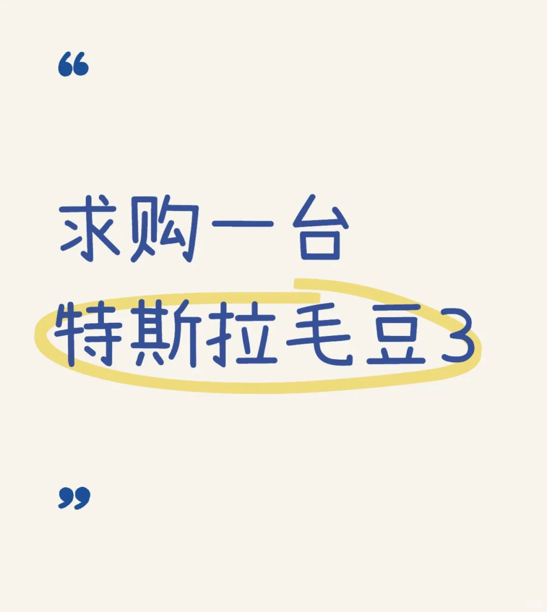 问过了，确实求购一台特斯拉毛豆