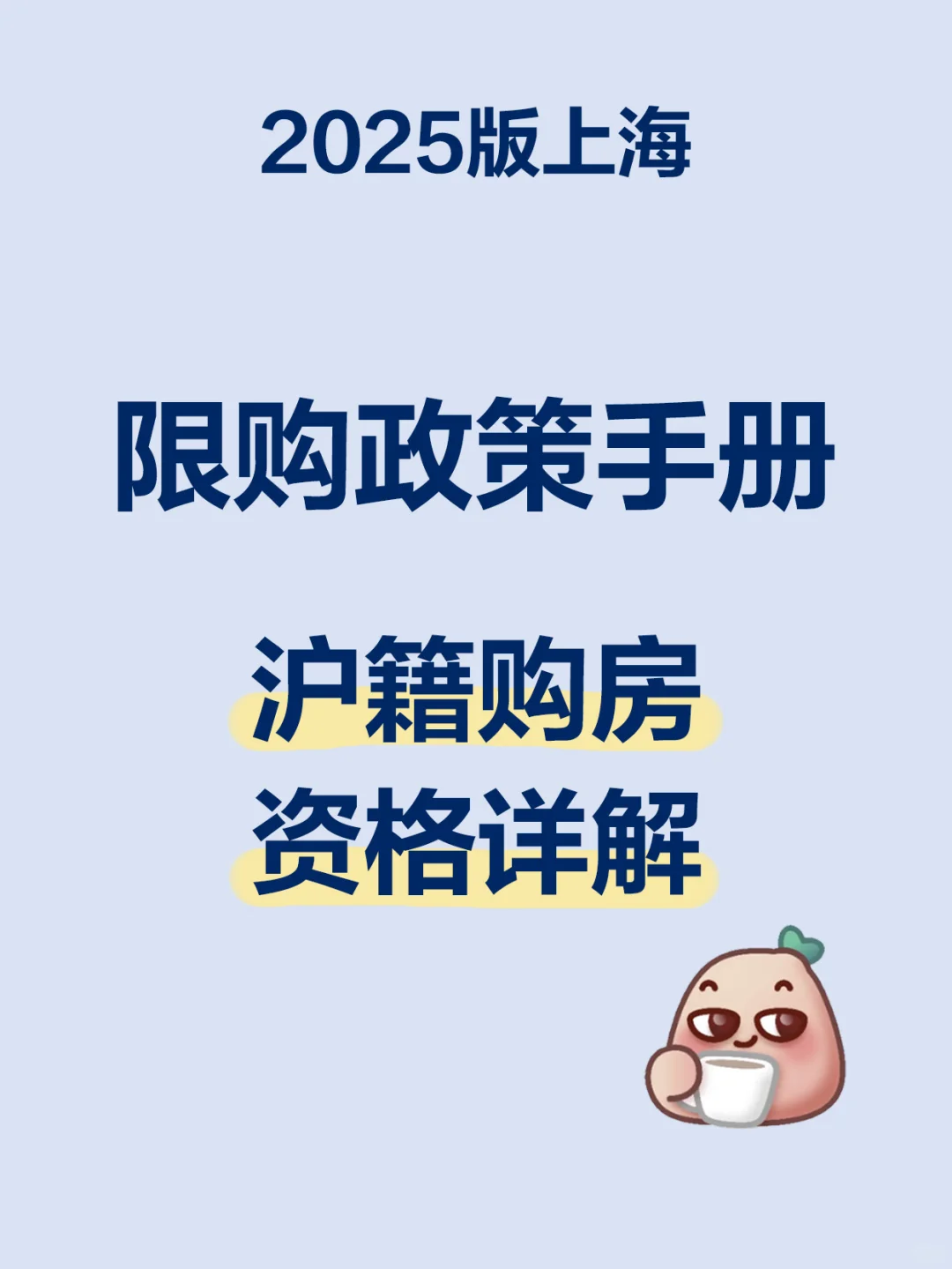 2025版上海限购政策手册—沪籍购房资格详解