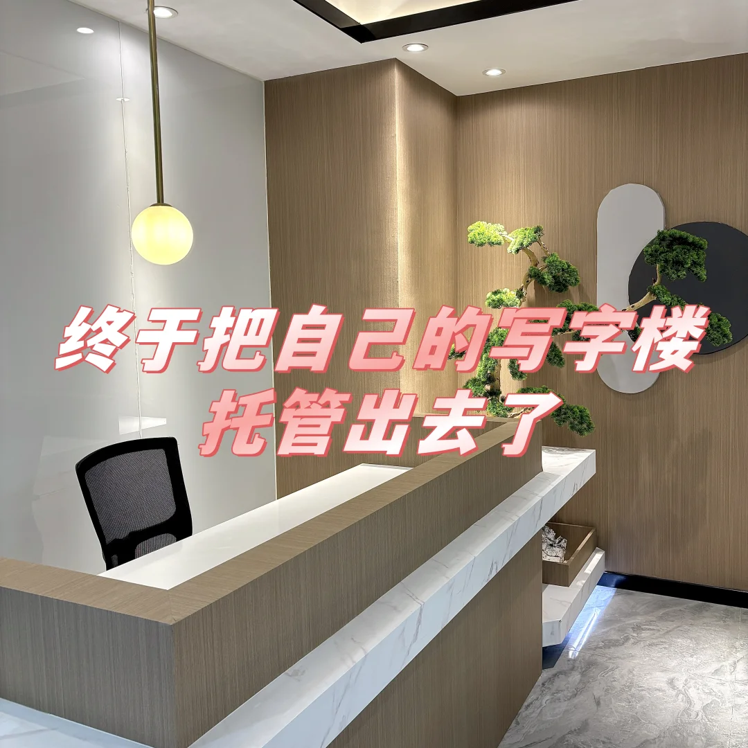 自从把写字楼托管后，我的生活彻底变了…✨