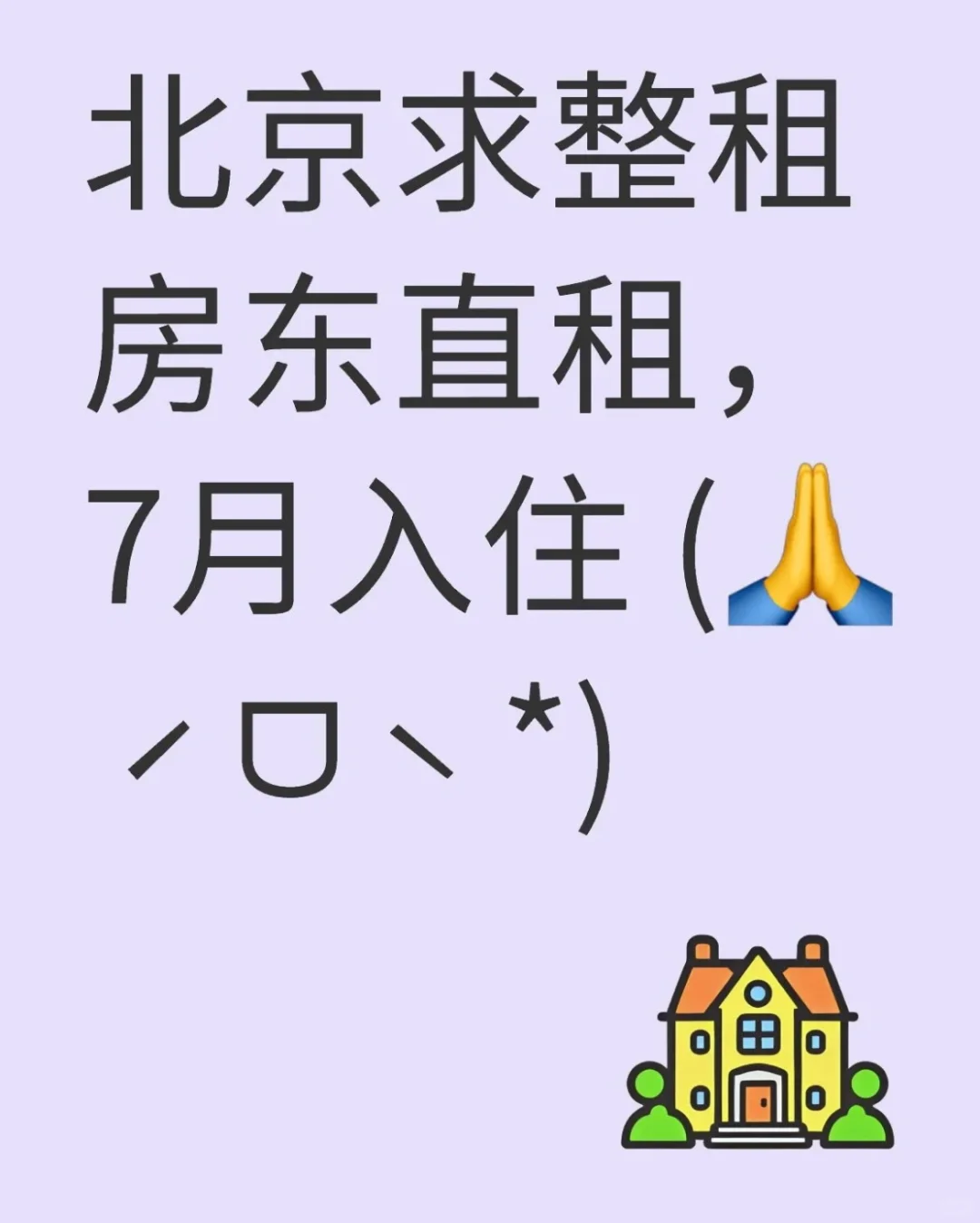 北京求租房，整租一居室
