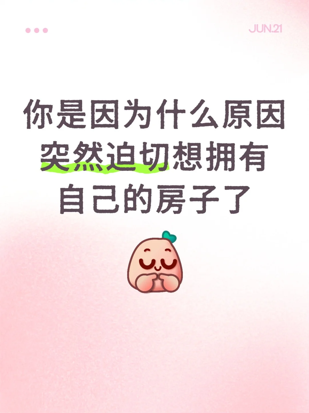 快来说说你非买房不可的原因