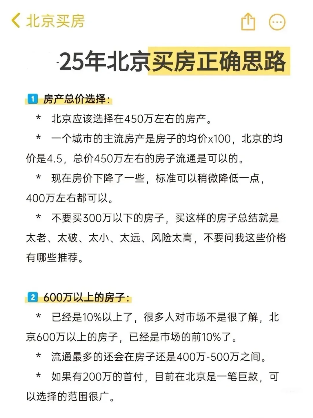 存下吧！25年北京买房正确思路🔥