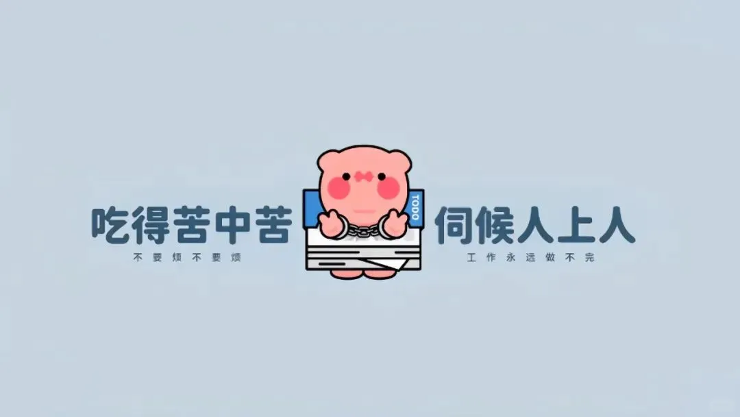 打工人专属高清电脑桌面壁纸分享