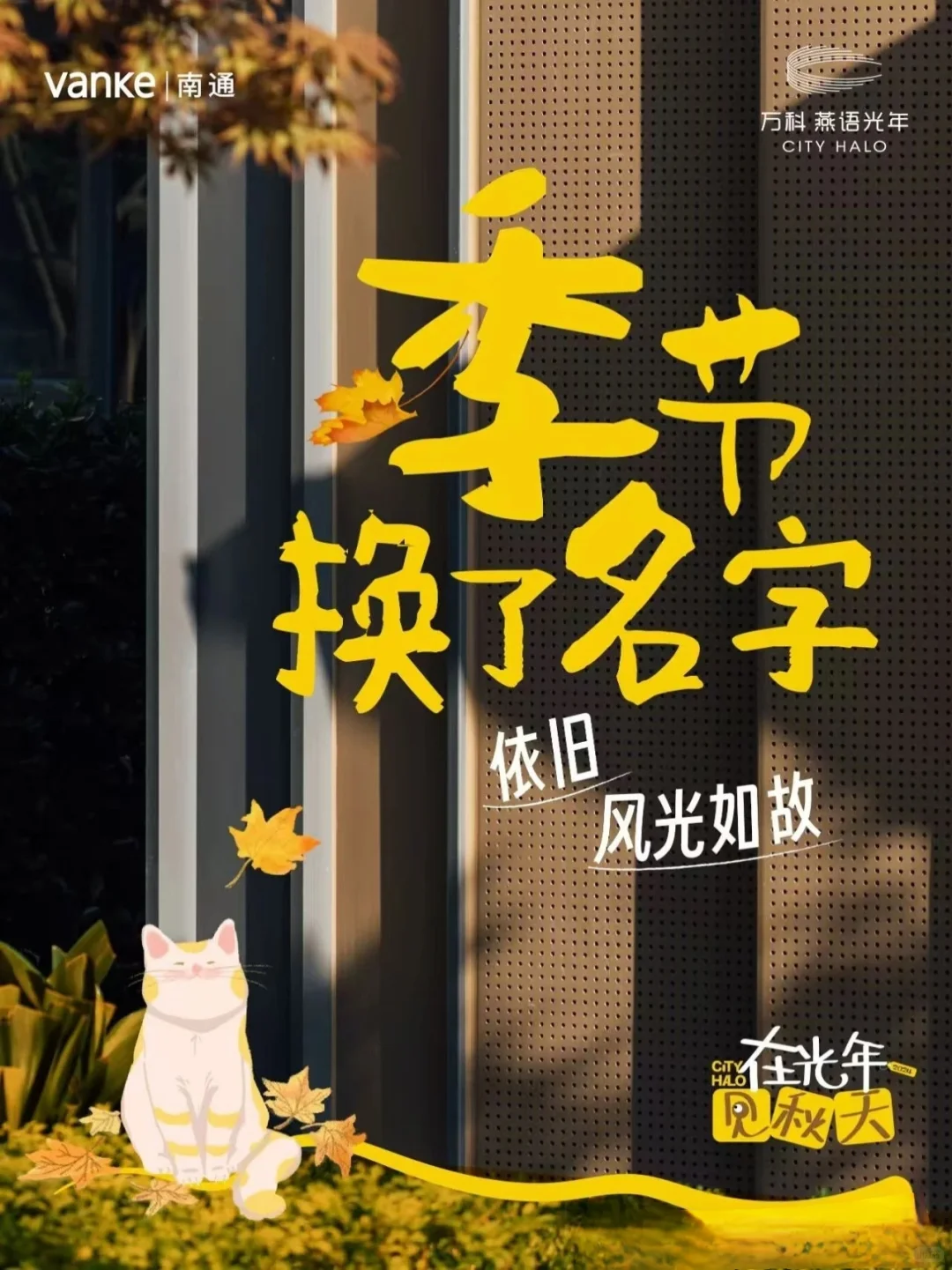 地产界写秋天🍁向小红书的诗意化看齐