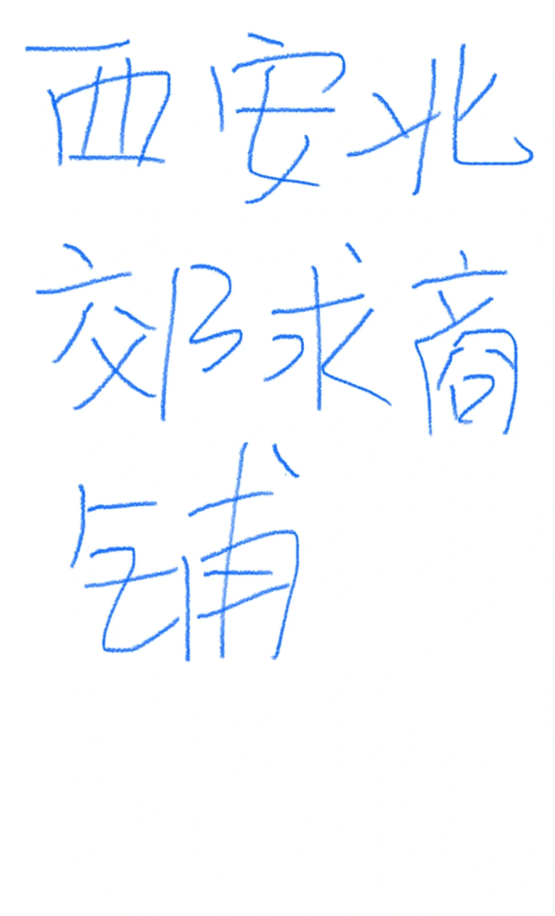 急！西安北郊求商铺！