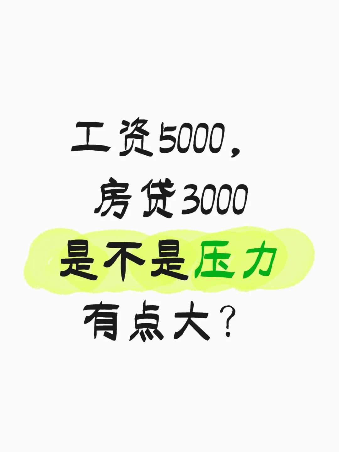 工资5000，房贷3000是不是压力有点大？
