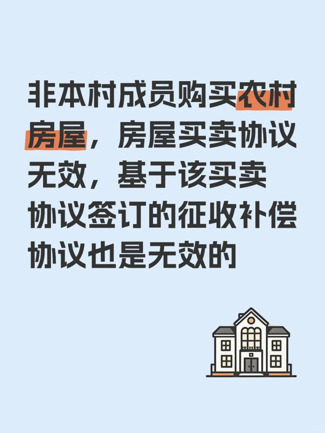 农村房屋买卖无效，对应征收协议也无效