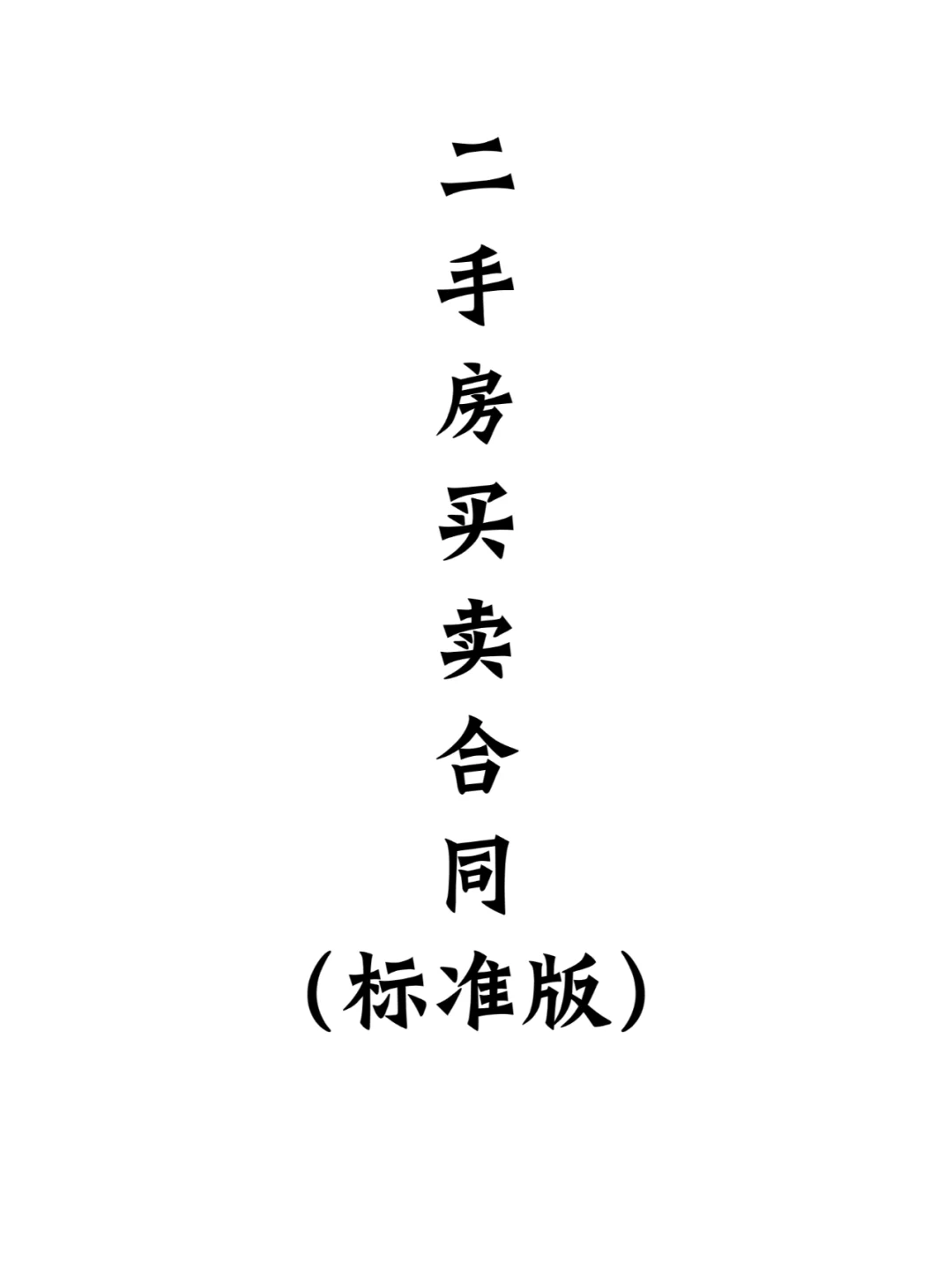 二手房买卖合同模板，二手房购房合同模板。