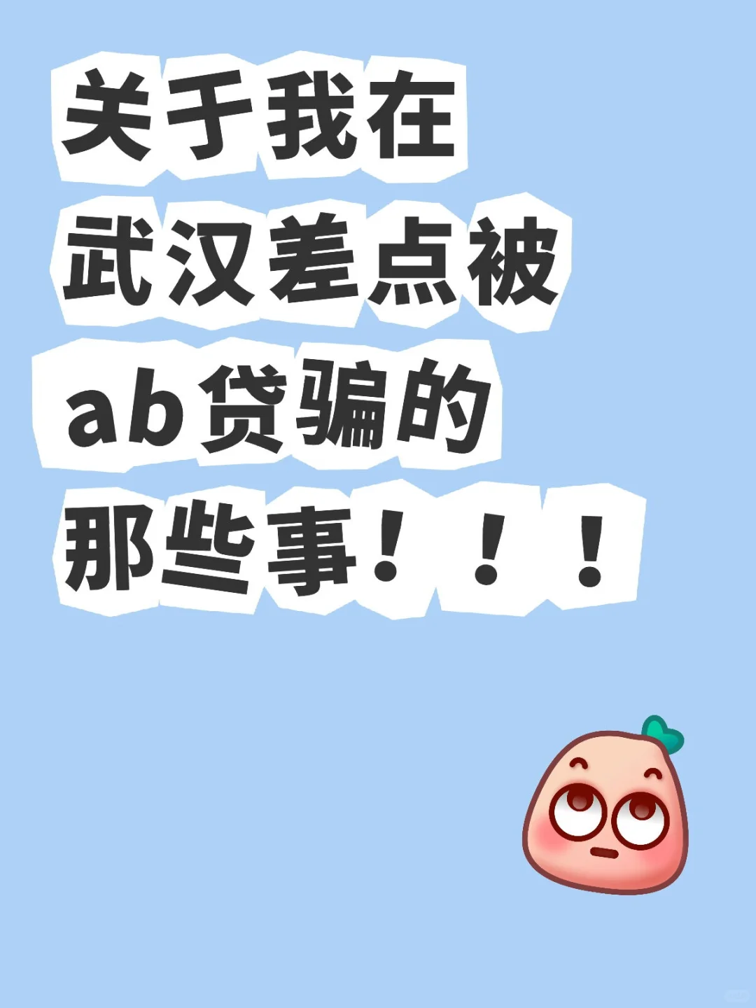 关于我在武汉差点被ab贷骗的那些事！！！