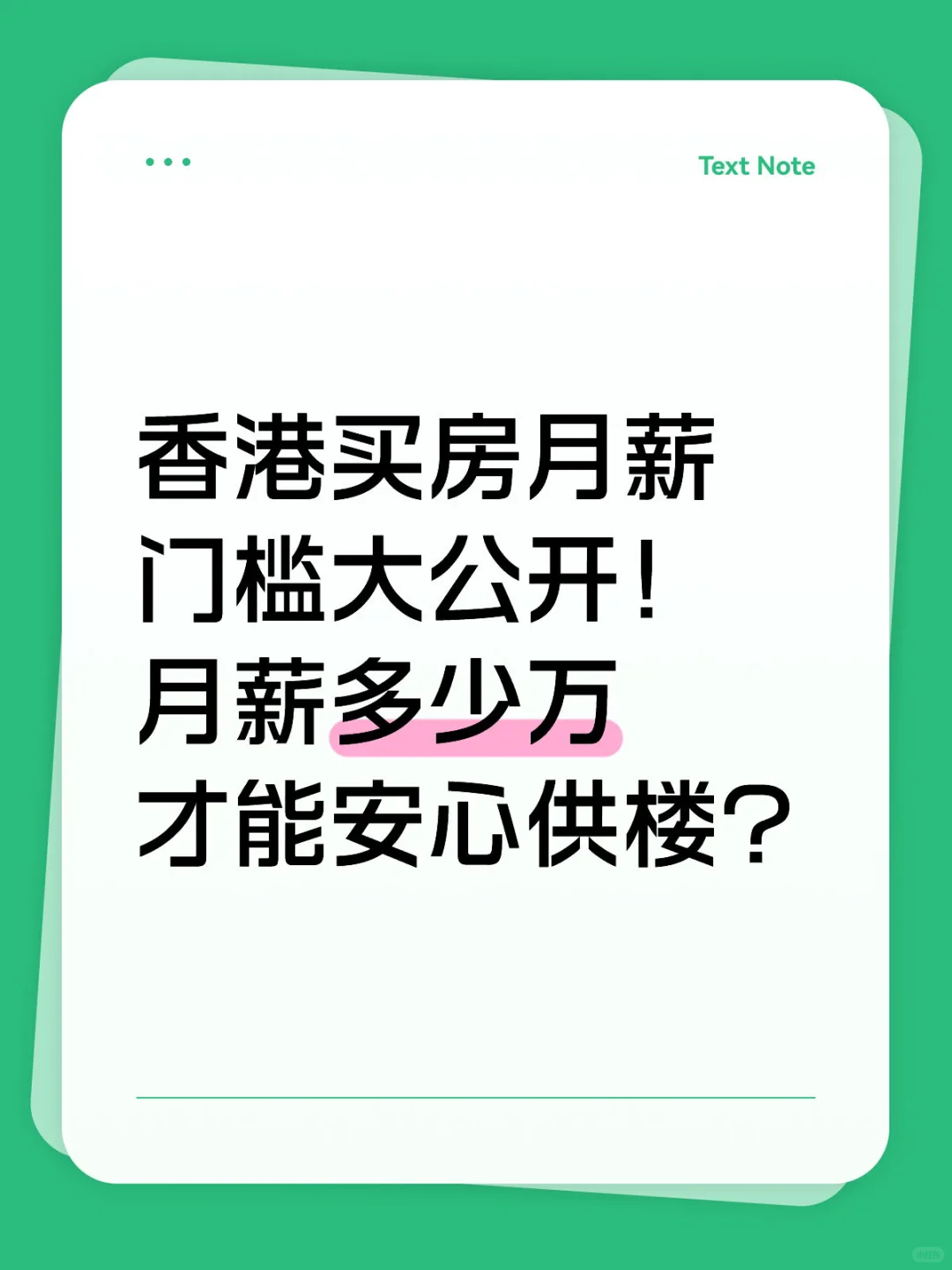 香港买房月薪门槛大公开！月入多少可安心供
